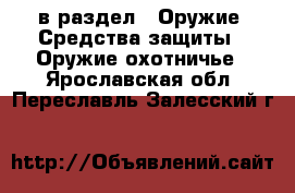  в раздел : Оружие. Средства защиты » Оружие охотничье . Ярославская обл.,Переславль-Залесский г.